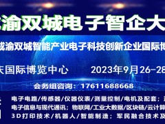 2023成渝双城电子智企会